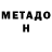 Метадон methadone AlienXotic